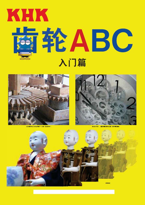 齒輪ABC入門篇