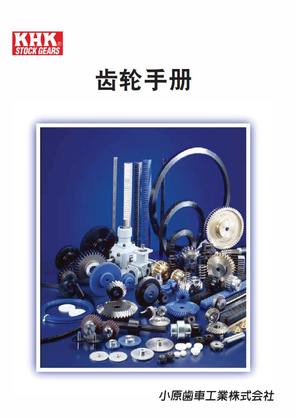 齒輪手冊