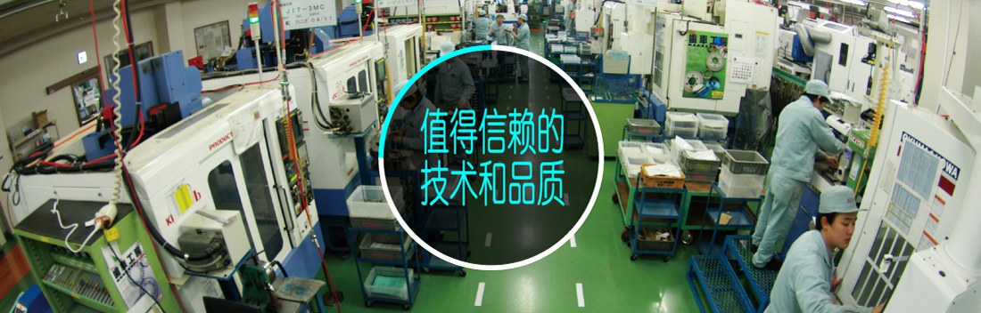 值得信賴的技術和品質